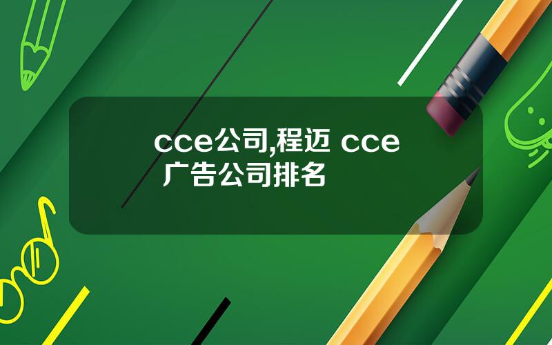 cce公司,程迈 cce 广告公司排名